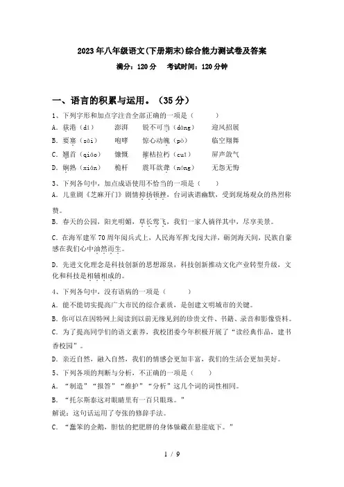 2023年八年级语文(下册期末)综合能力测试卷及答案