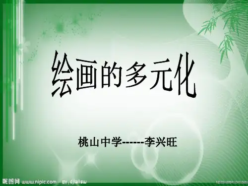第一课绘画的多元化