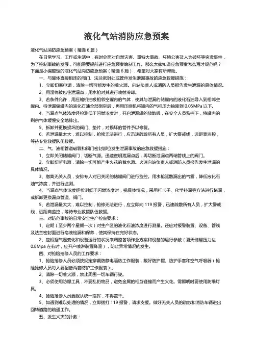 液化气站消防应急预案（精选6篇）