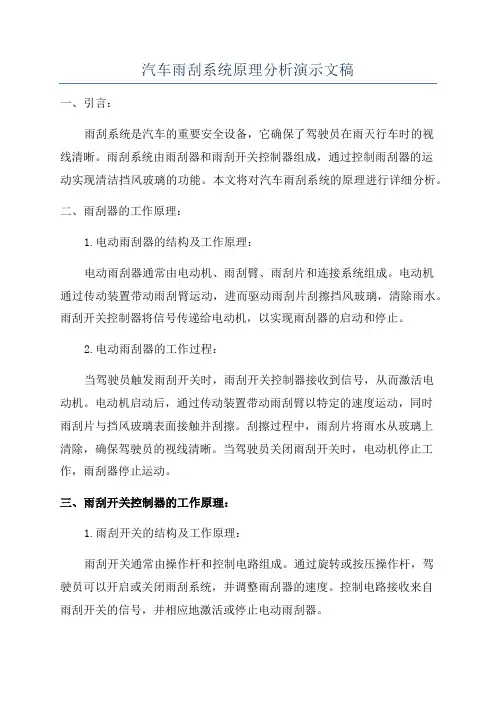 汽车雨刮系统原理分析演示文稿