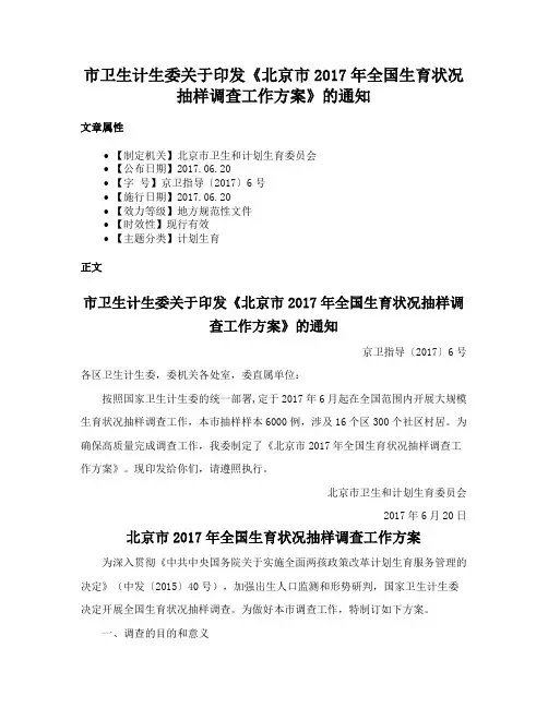 市卫生计生委关于印发《北京市2017年全国生育状况抽样调查工作方案》的通知