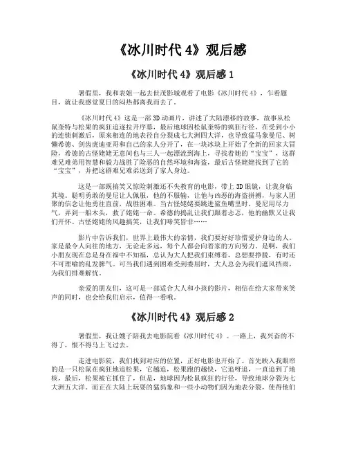 《冰川时代4》观后感