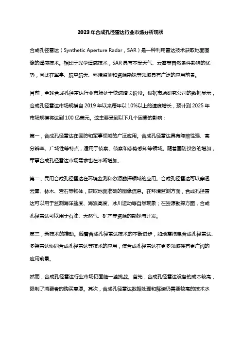 2023年合成孔径雷达行业市场分析现状