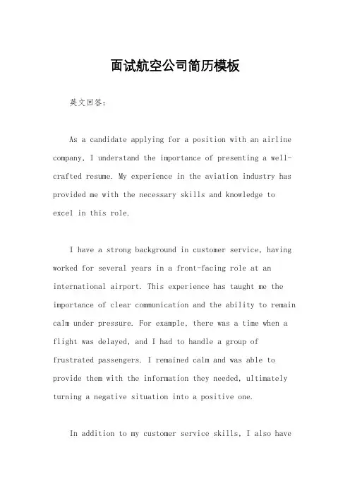 面试航空公司简历模板