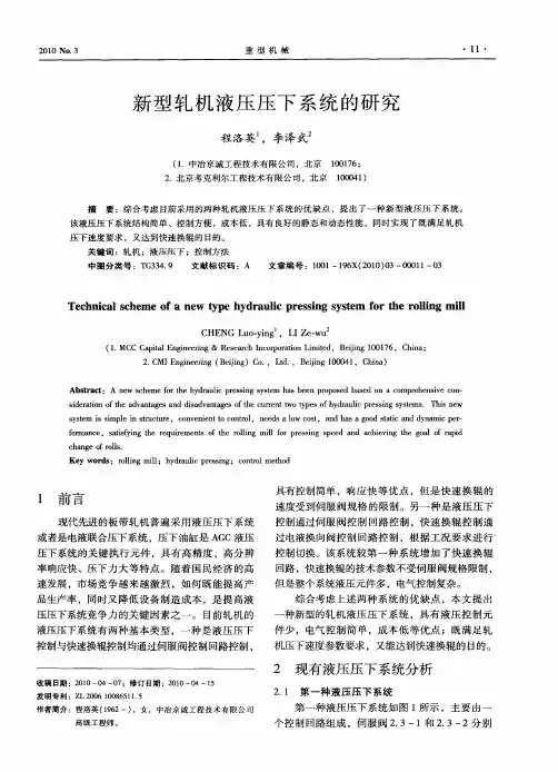新型轧机液压压下系统的研究