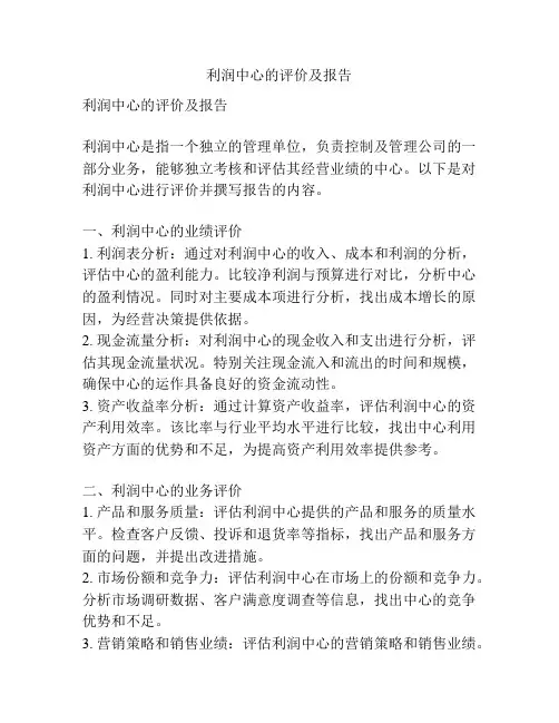 利润中心的评价及报告