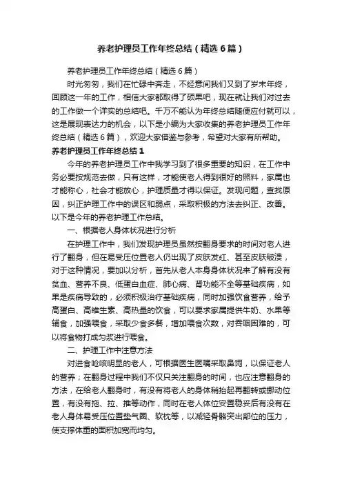 养老护理员工作年终总结（精选6篇）