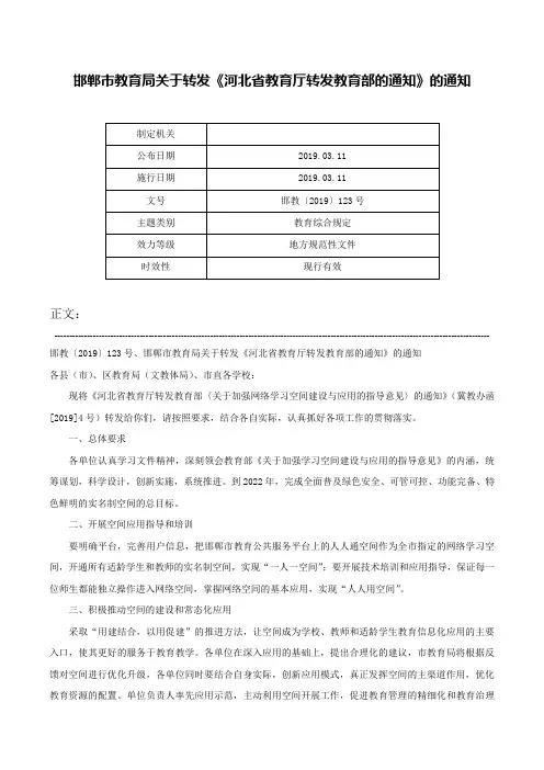 邯郸市教育局关于转发《河北省教育厅转发教育部的通知》的通知-邯教〔2019〕123号