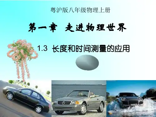 1.3长度和时间测量的应用