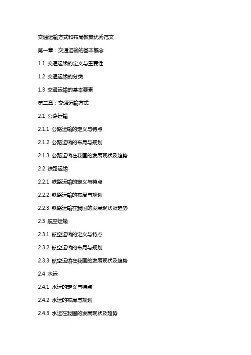 交通运输方式和布局教案范文