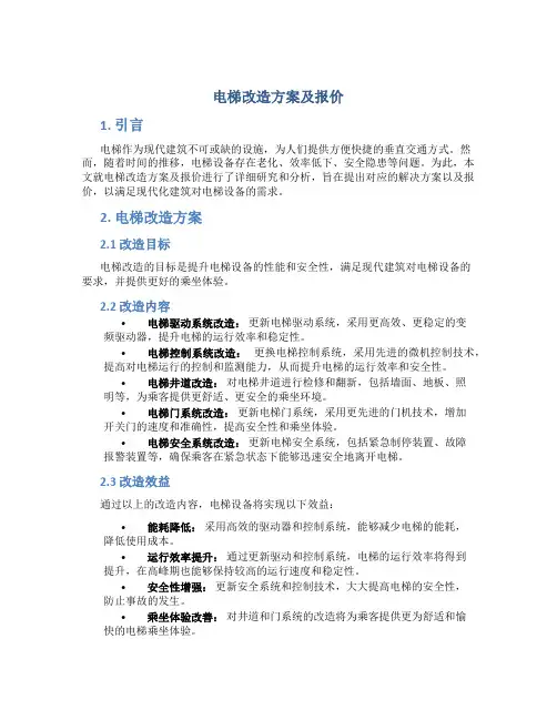 电梯改造方案及报价