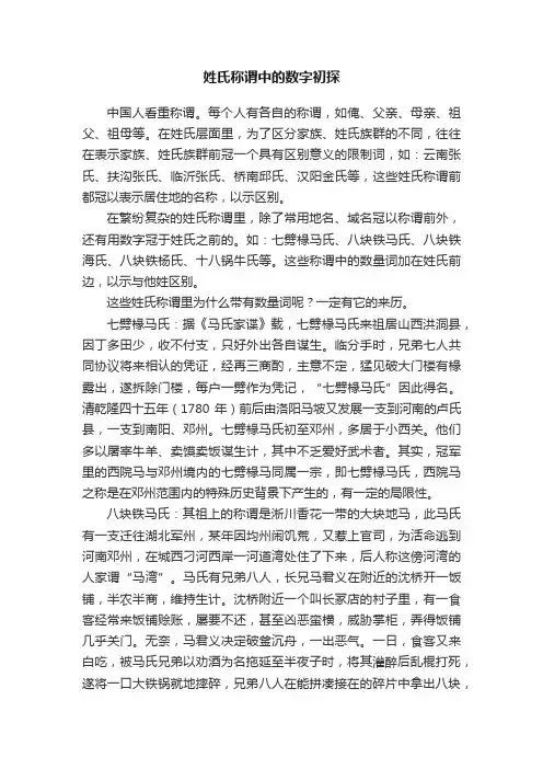 ?姓氏称谓中的数字初探
