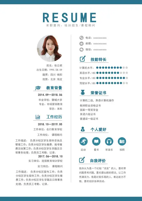 课程顾问培训招生个人求职简历模板自荐信工作经验简约