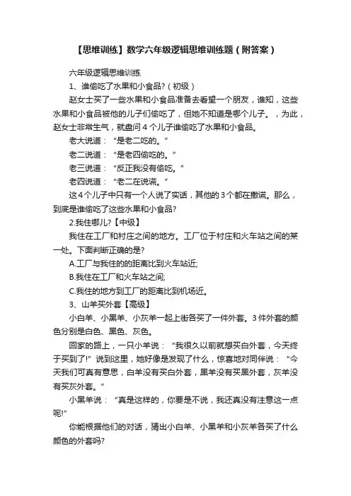 【思维训练】数学六年级逻辑思维训练题（附答案）
