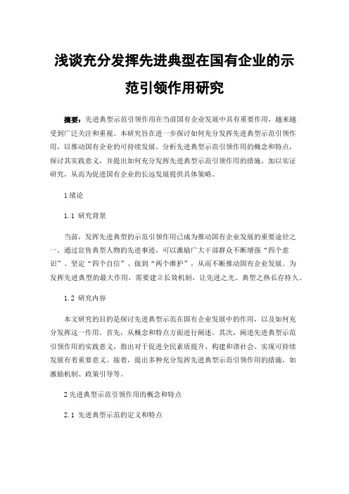 浅谈充分发挥先进典型在国有企业的示范引领作用研究