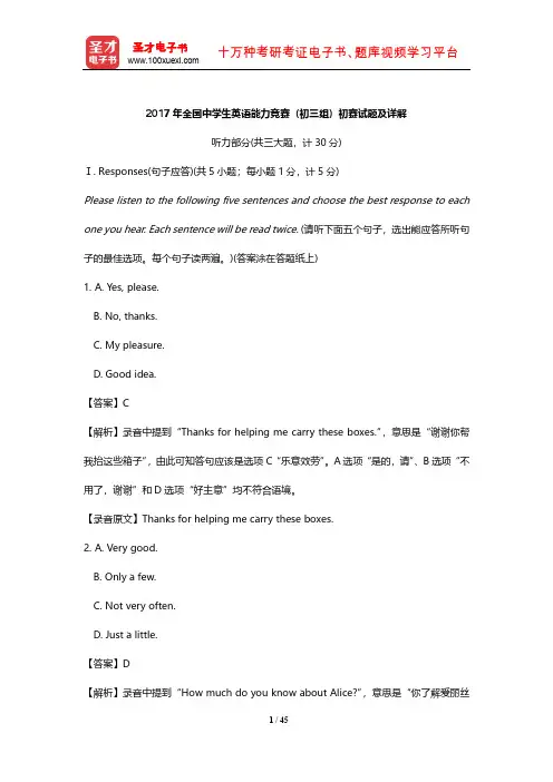 2017年全国中学生英语能力竞赛(初三组)初赛试题及详解【圣才出品】
