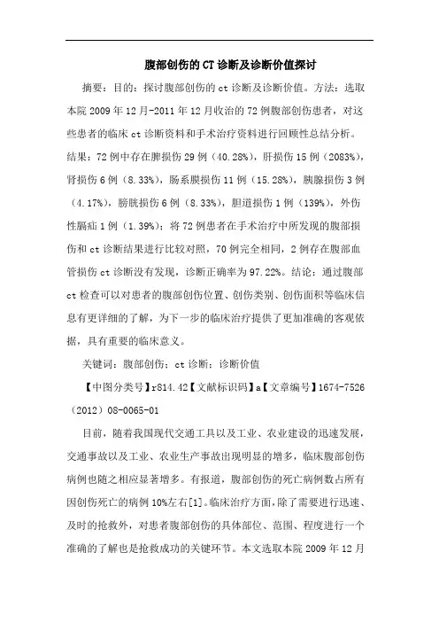 腹部创伤的CT诊断及诊断价值探讨
