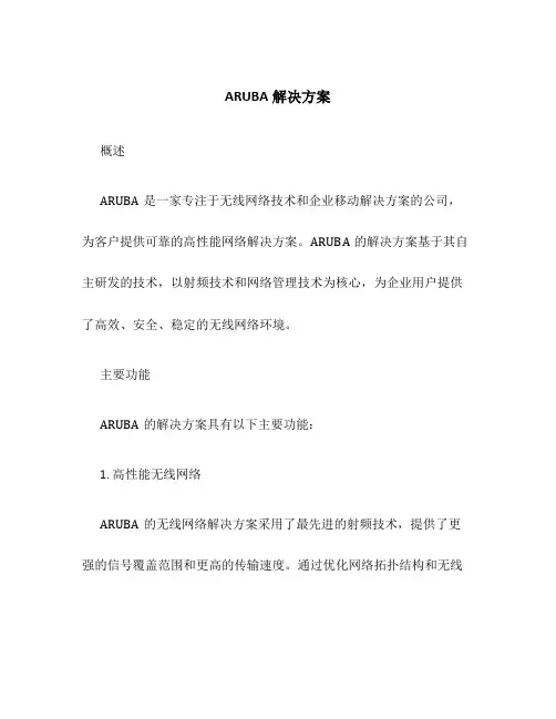 ARUBA解决方案