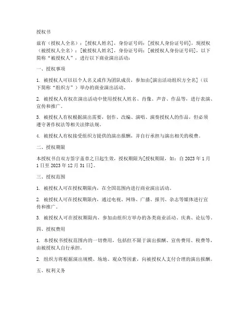商业演出艺人授权书