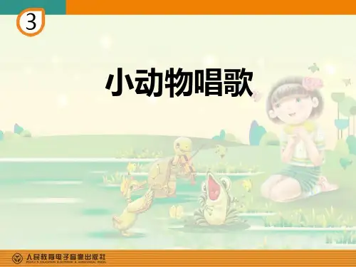《小动物唱歌》PPT教学课件
