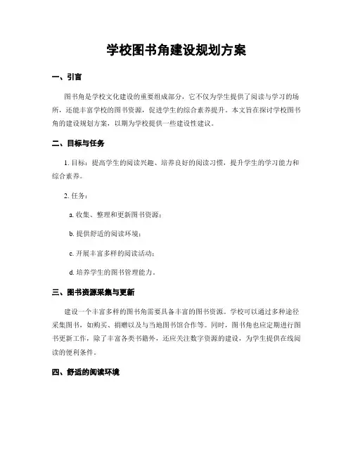 学校图书角建设规划方案