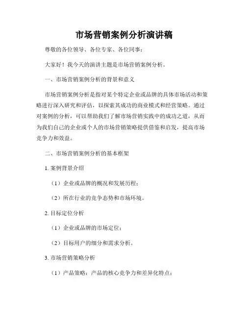  市场营销案例分析演讲稿