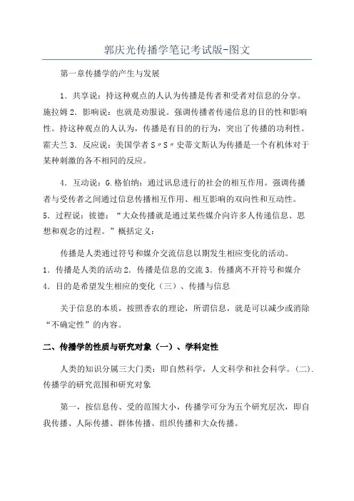 郭庆光传播学笔记考试版-图文