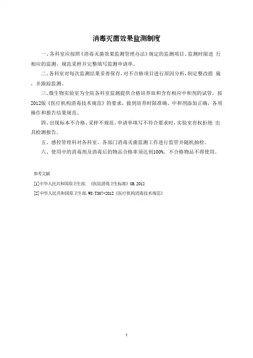 消毒灭菌效果监测制度