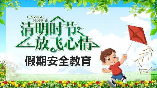 清明节主题班会PPT课件
