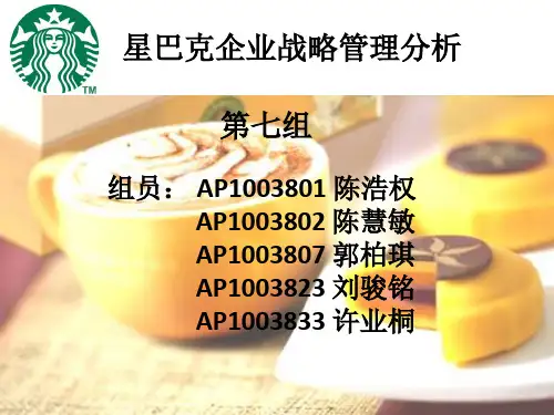 星巴克企业战略管理分析教材.pptx