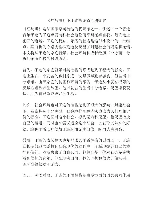 浅谈《红与黑》中于连的矛盾性格研究