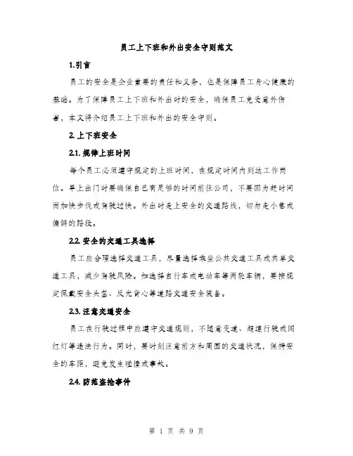 员工上下班和外出安全守则范文(三篇)