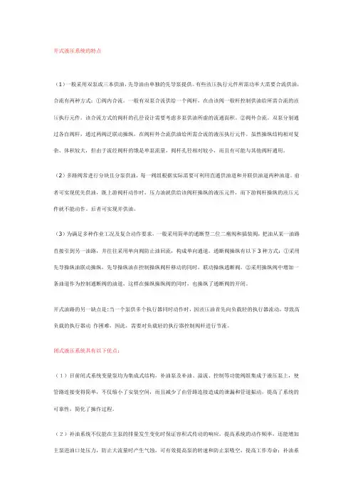 开式液压系统和闭式液压系统各有什么特点