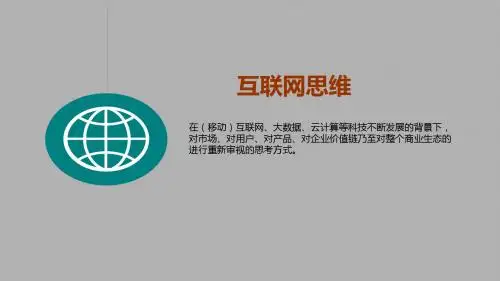 2016年互联网+互联网思维全方位分析【ppt版可编辑】