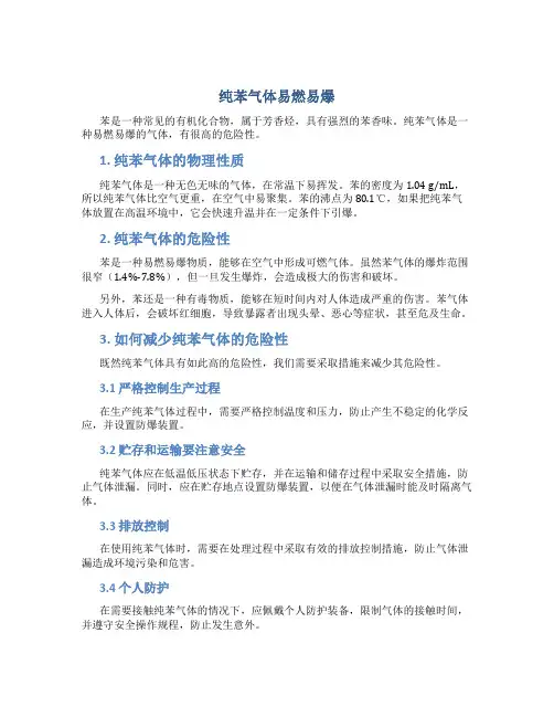 纯苯气体易燃易爆