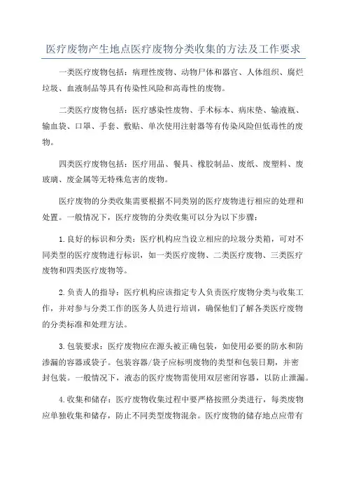 医疗废物产生地点医疗废物分类收集的方法及工作要求