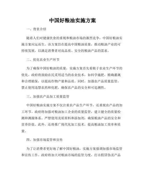 中国好粮油实施方案