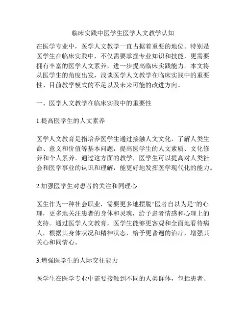 临床实践中医学生医学人文教学认知