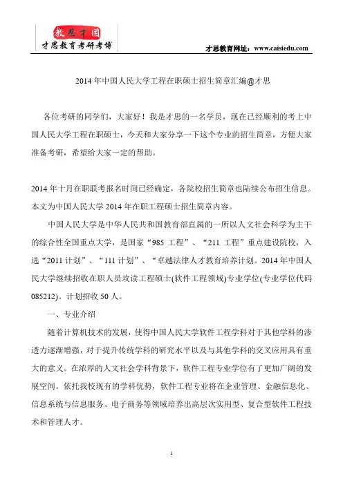2014年中国人民大学工程在职硕士招生简章汇编@才思