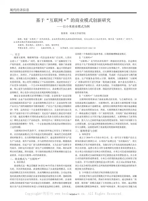 基于“互联网+”的商业模式创新研究——以小米商业模式为例