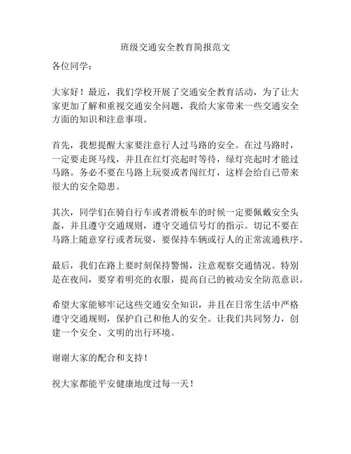 班级交通安全教育简报范文