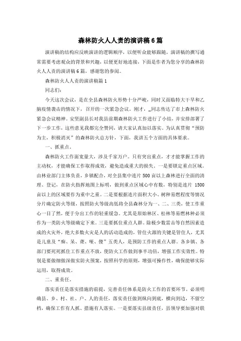 森林防火人人责的演讲稿6篇