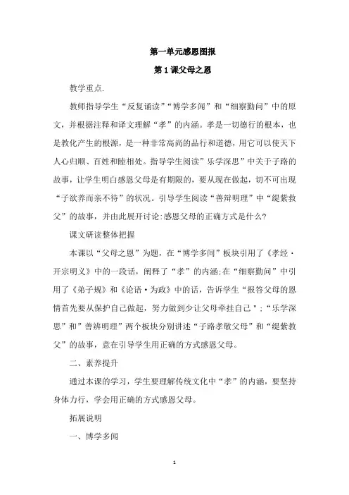七年级传统文化教案第一单元感恩图报