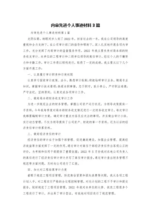 内审先进个人事迹材料3篇