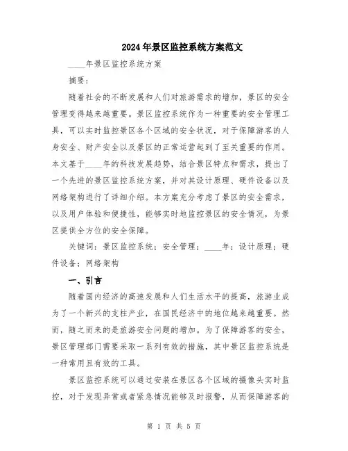 2024年景区监控系统方案范文