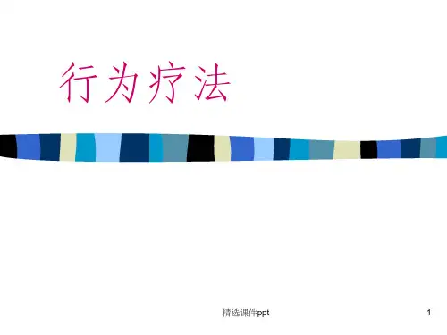 《行为疗法》PPT课件