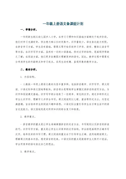 一年级上册语文备课组计划