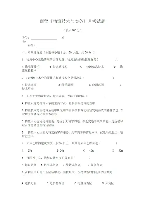 (完整版)中职商贸专业物流技术与实务试题(含部分答案)