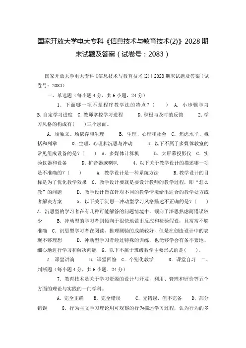 国家开放大学电大专科《信息技术与教育技术(2)》2028期末试题及答案(试卷号：2083)