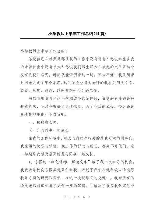 小学教师上半年工作总结(14篇)